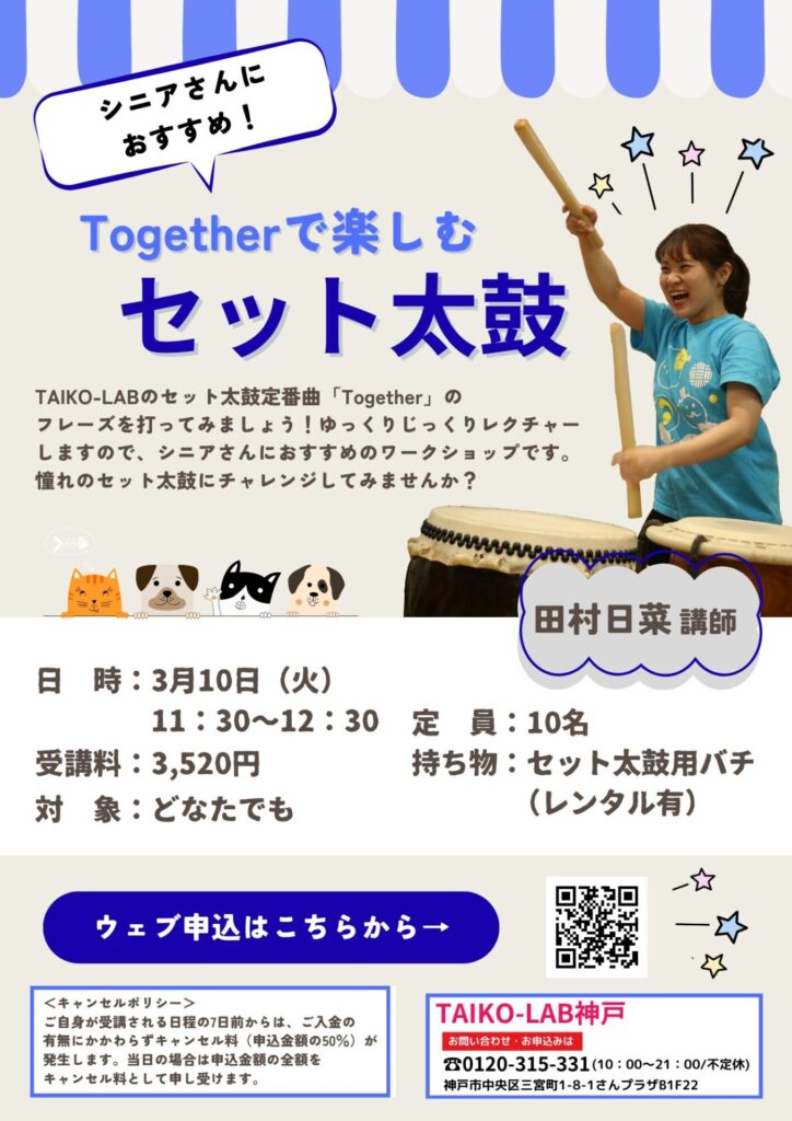 『Together』で楽しむセット太鼓