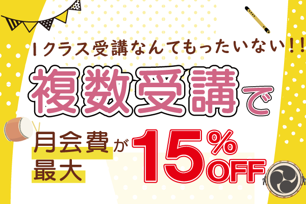 複数受講は最大15%OFF