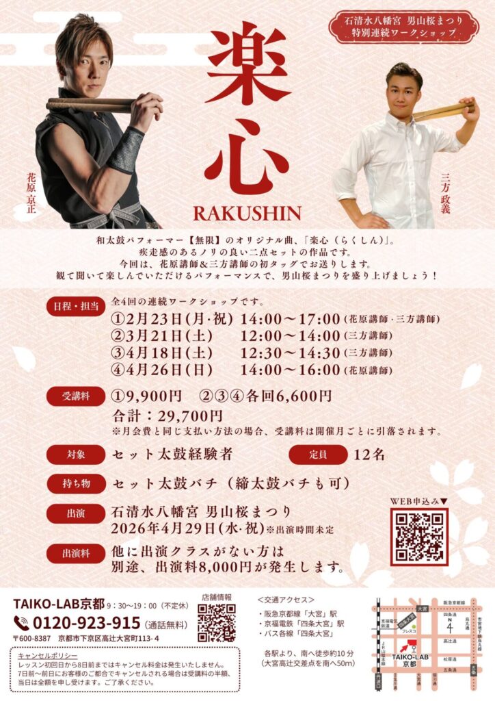 【石清水八幡宮 男山桜まつり】<br>特別連続ワークショップ<br>「楽心」