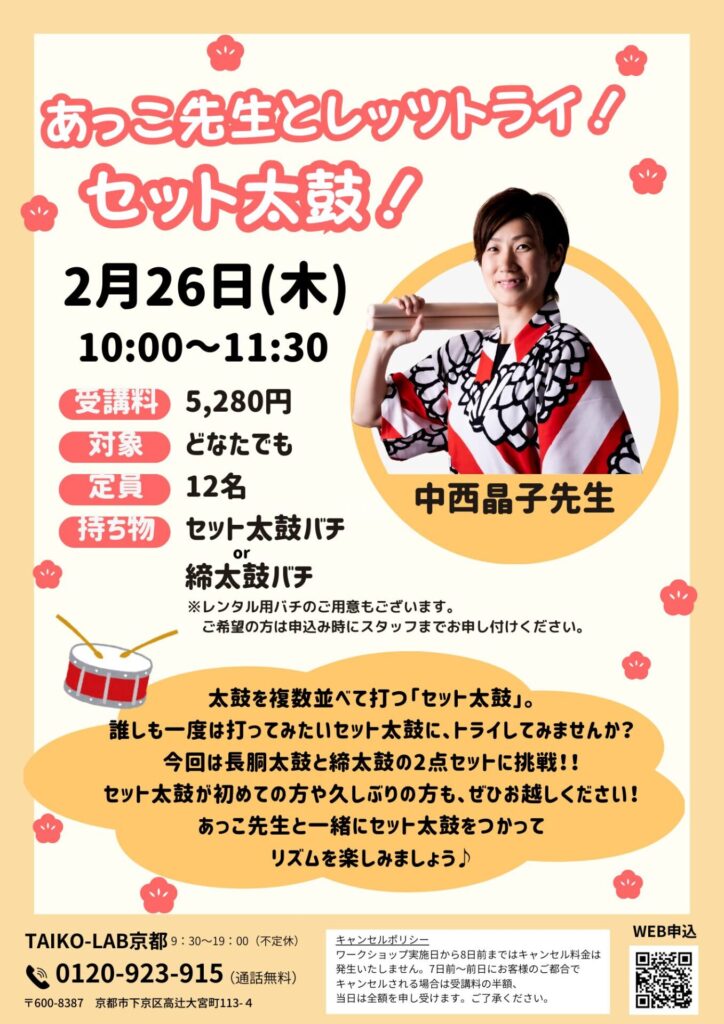 あっこ先生とレッツトライ！<br>セット太鼓！