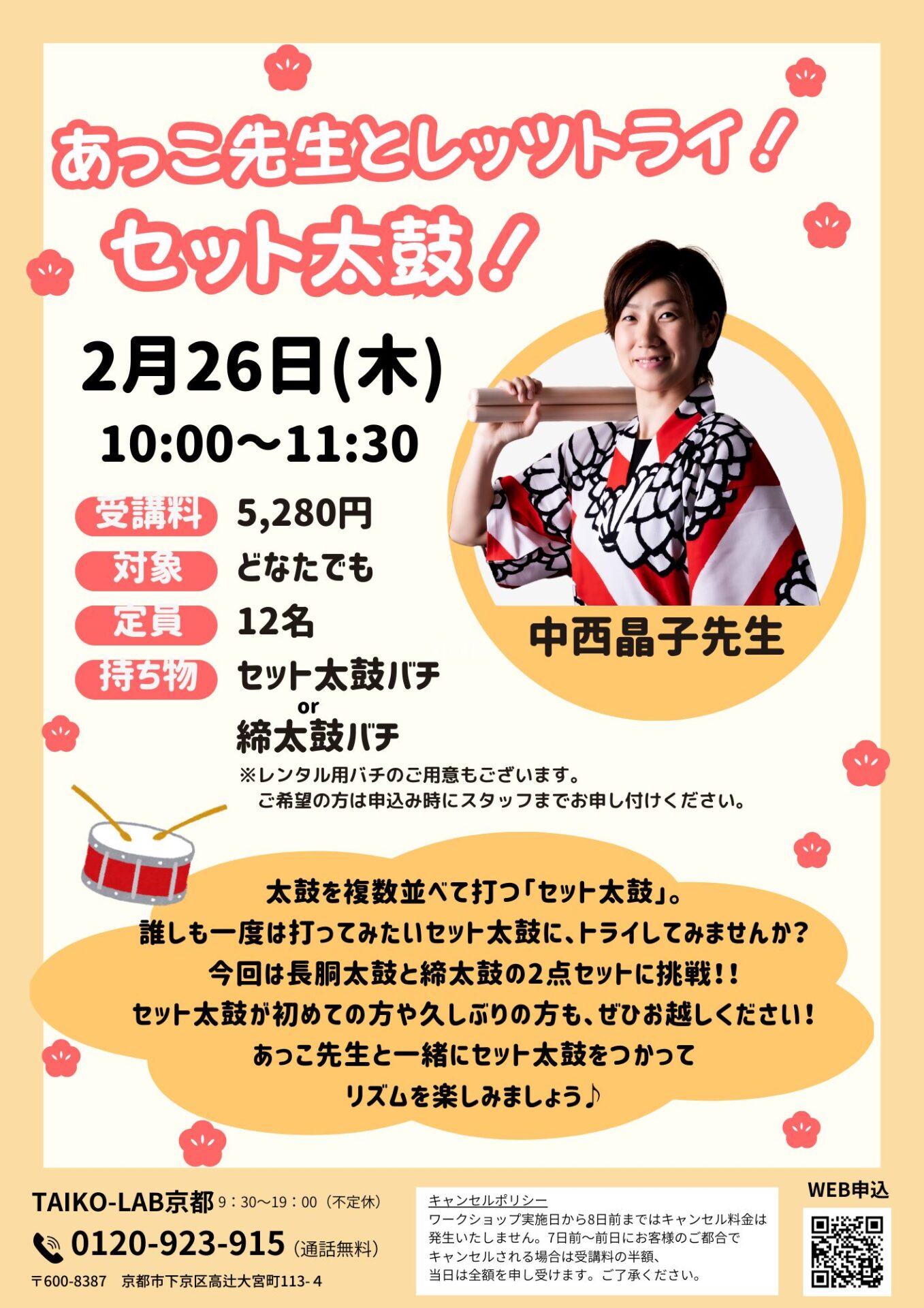 あっこ先生とレッツトライ！<br>セット太鼓！