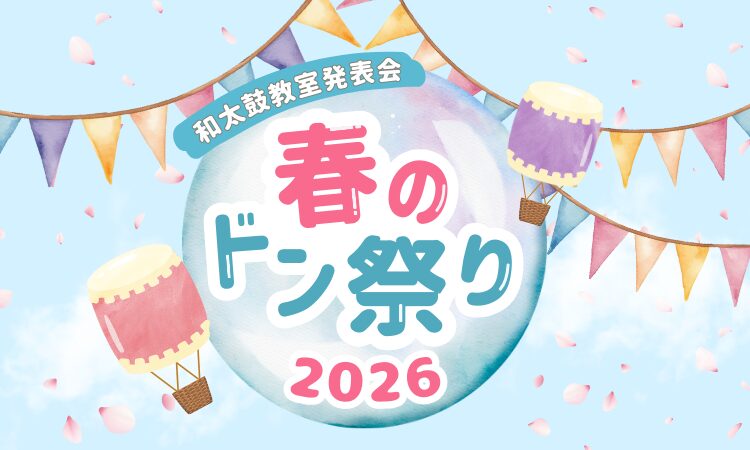 「春のドン祭り2026」開催のご案内