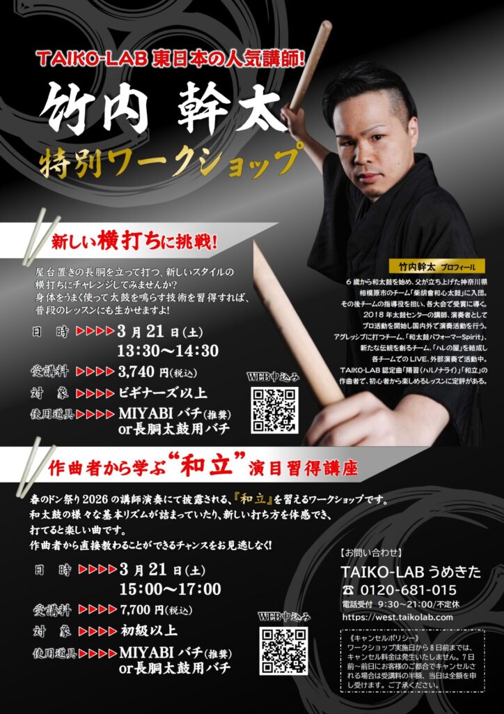 竹内幹太 特別ワークショップ<br>新しい横打ちに挑戦！