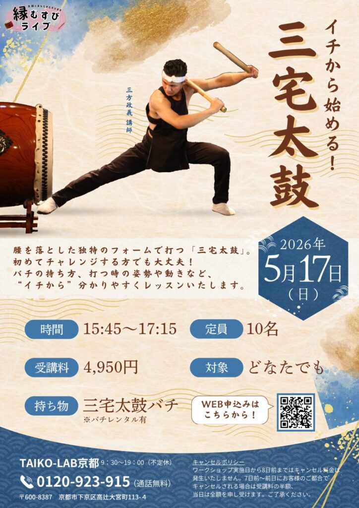 イチから始める！三宅太鼓