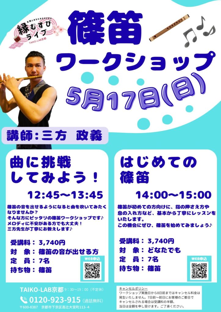 篠笛　曲に挑戦してみよう！