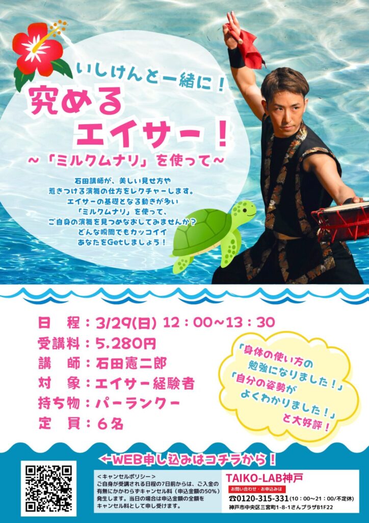 いしけんと一緒に！究めるエイサー！～「ミルクムナリ」を使って～