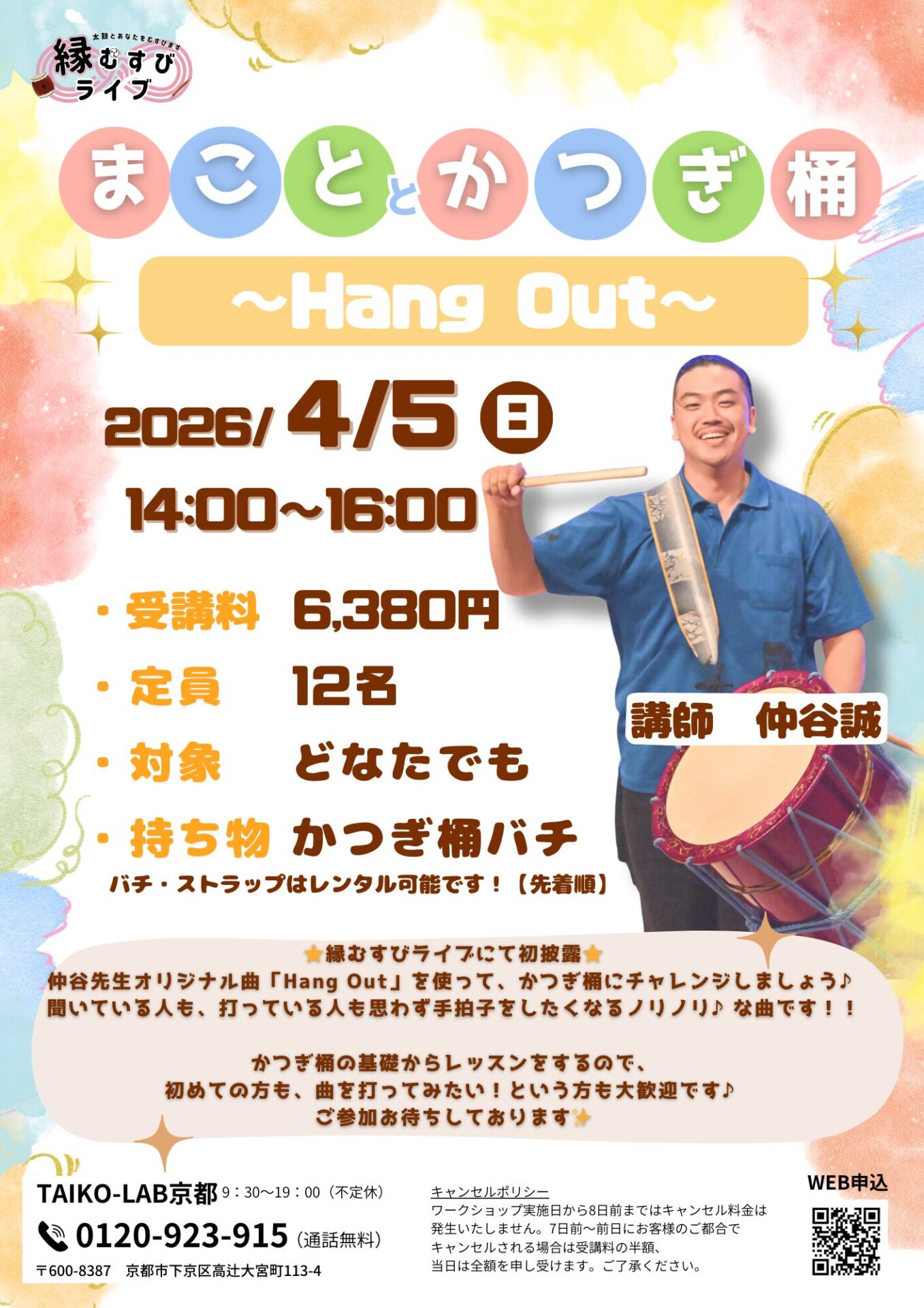 まこととかつぎ桶～Hang Out～