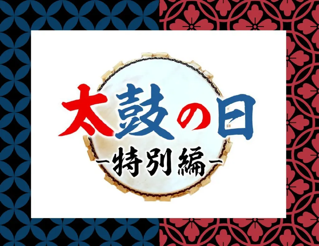『太鼓の日ー特別編ー』のお知らせ