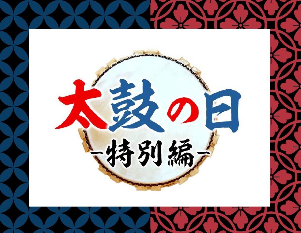 『太鼓の日ー特別編ー』のお知らせ