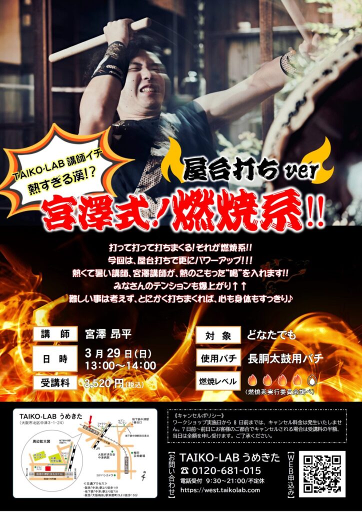 宮澤式！燃焼系‼<br>－屋台打ちver－