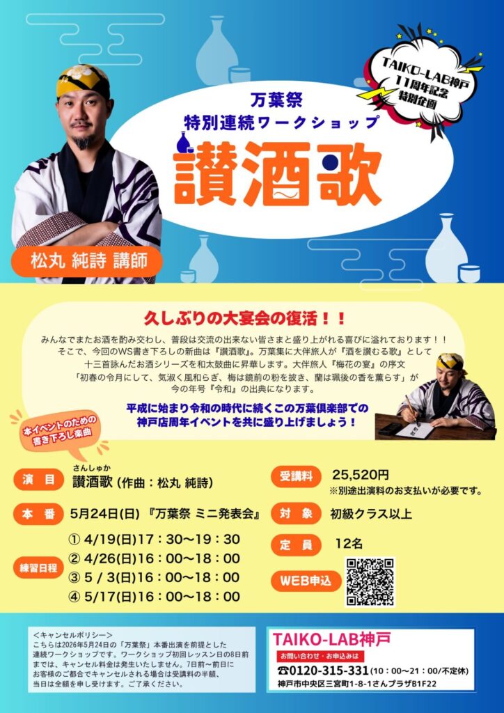 TAIKO-LAB神戸11周年記念特別企画「万葉祭」<br>『讃酒歌』出演者大募集！