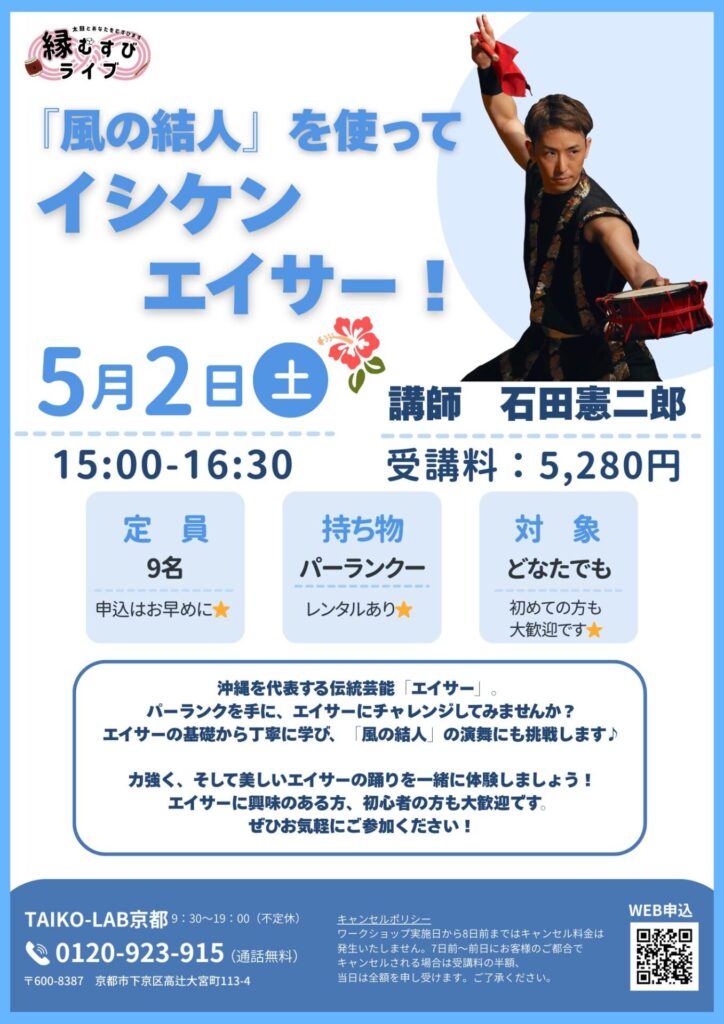 「風の結人」を使って<br>イシケンエイサー！