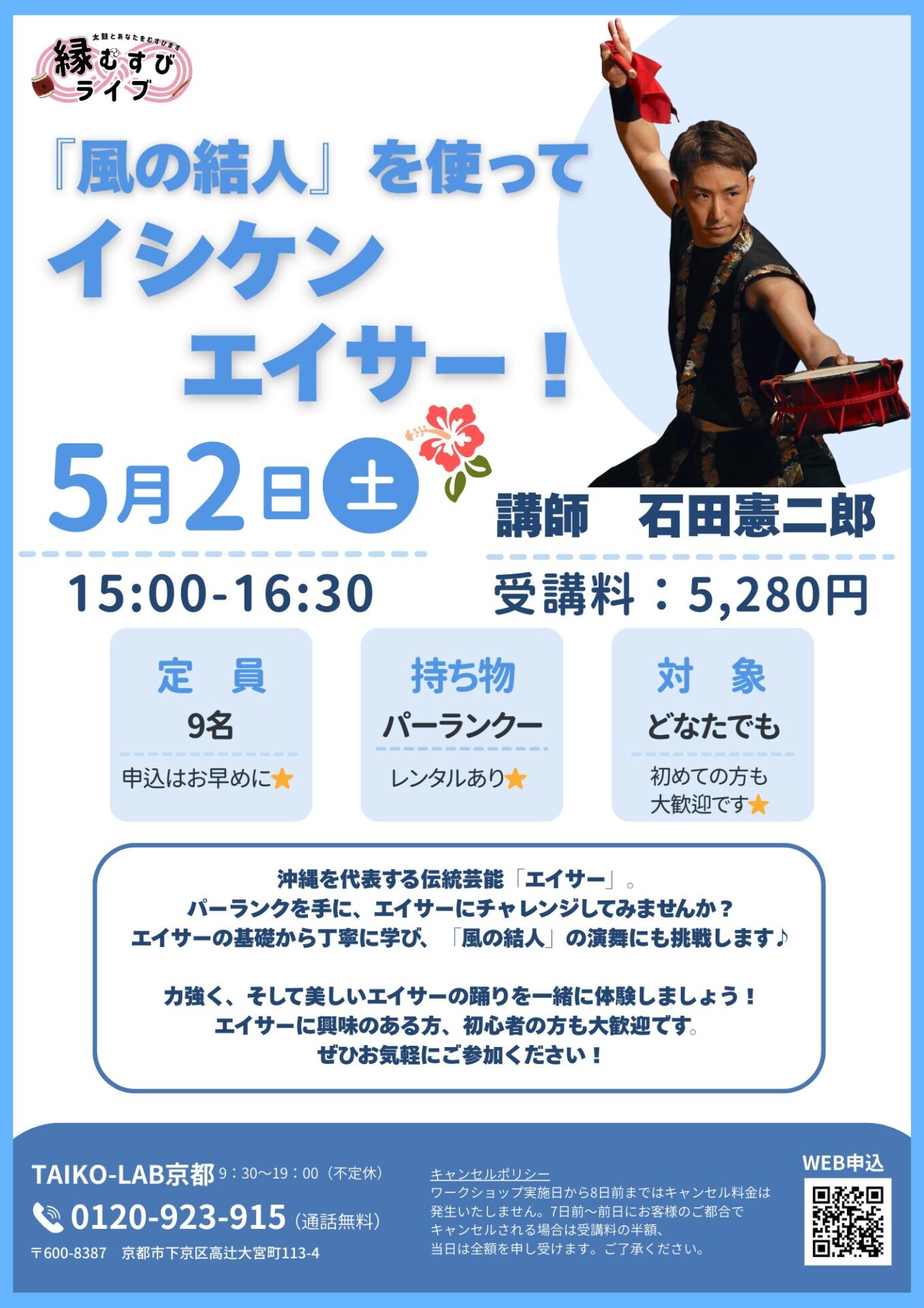 「風の結人」を使って<br>イシケンエイサー！