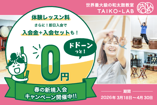 TAIKO-LABのキャンペーンでオトクに体験レッスン