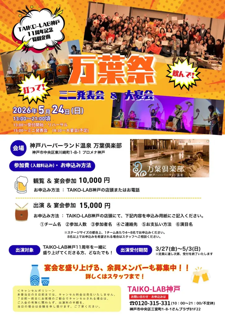 TAIKO-LAB神戸11周年記念特別企画<br>万葉祭　ミニ発表会＆大宴会