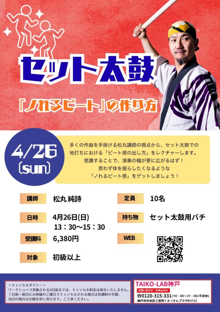 セット太鼓<br>「ノれるビートの作り方」