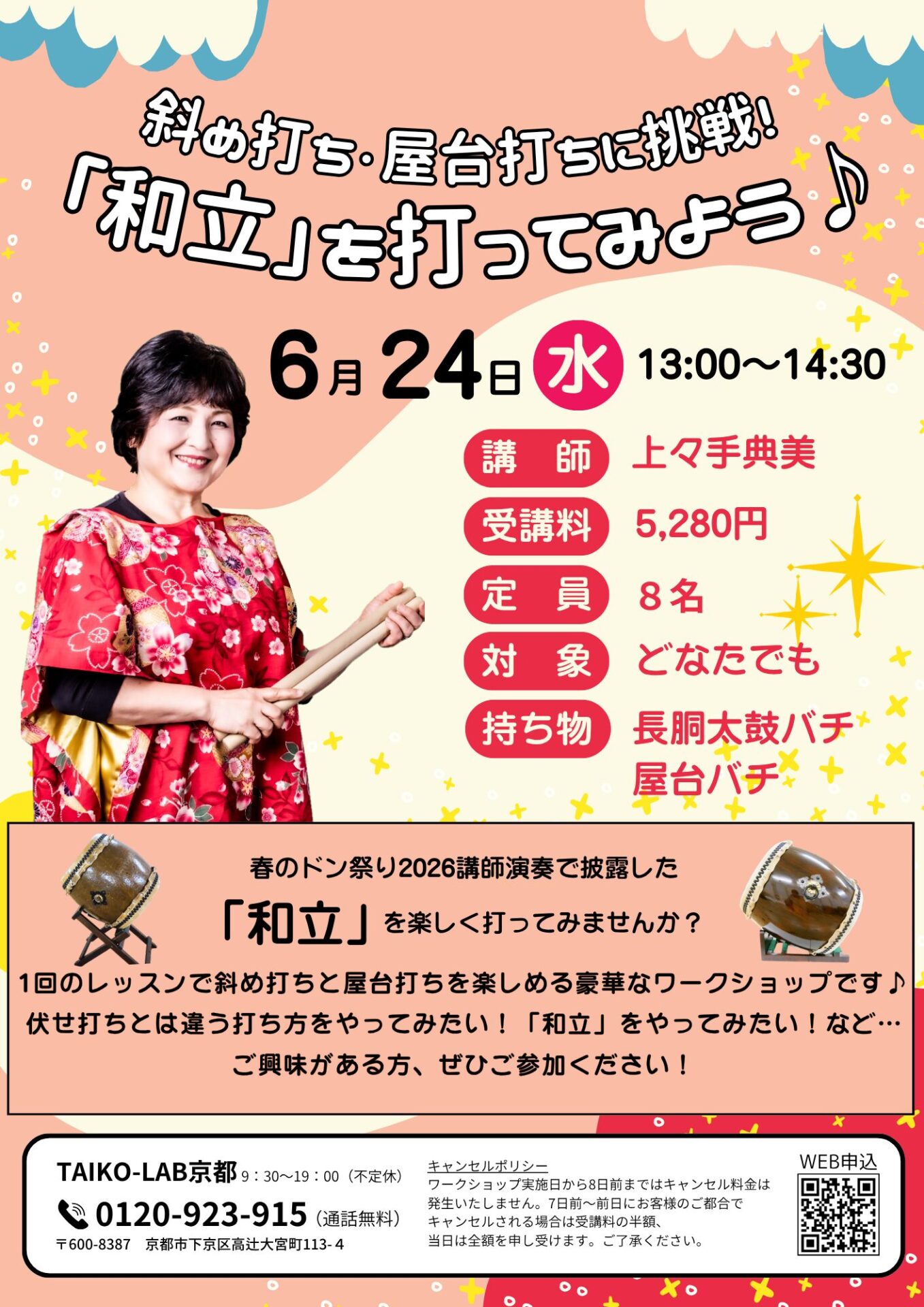 斜め打ち・屋台打ちに挑戦！<br>「和立」を打ってみよう♪