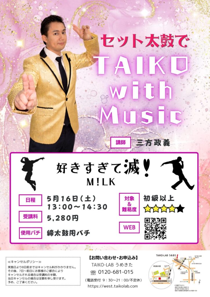 セット太鼓で<br>TAIKO with Music<br>～好きすぎて滅！～