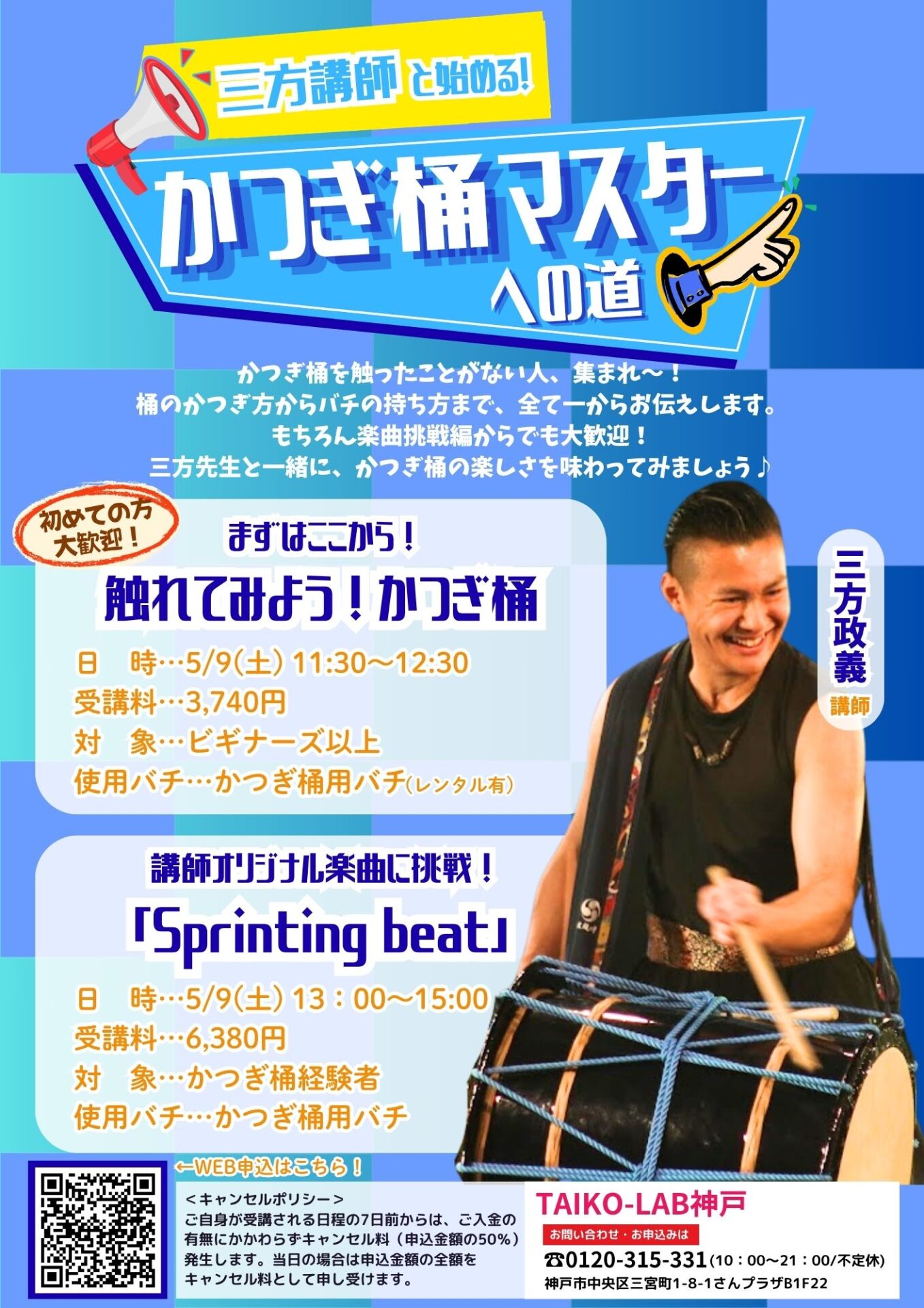 かつぎ桶マスターへの道 -講師オリジナル楽曲に挑戦！「Sprinting beat」-