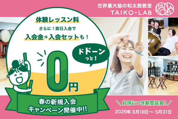TAIKO-LABのキャンペーンでオトクに体験レッスン