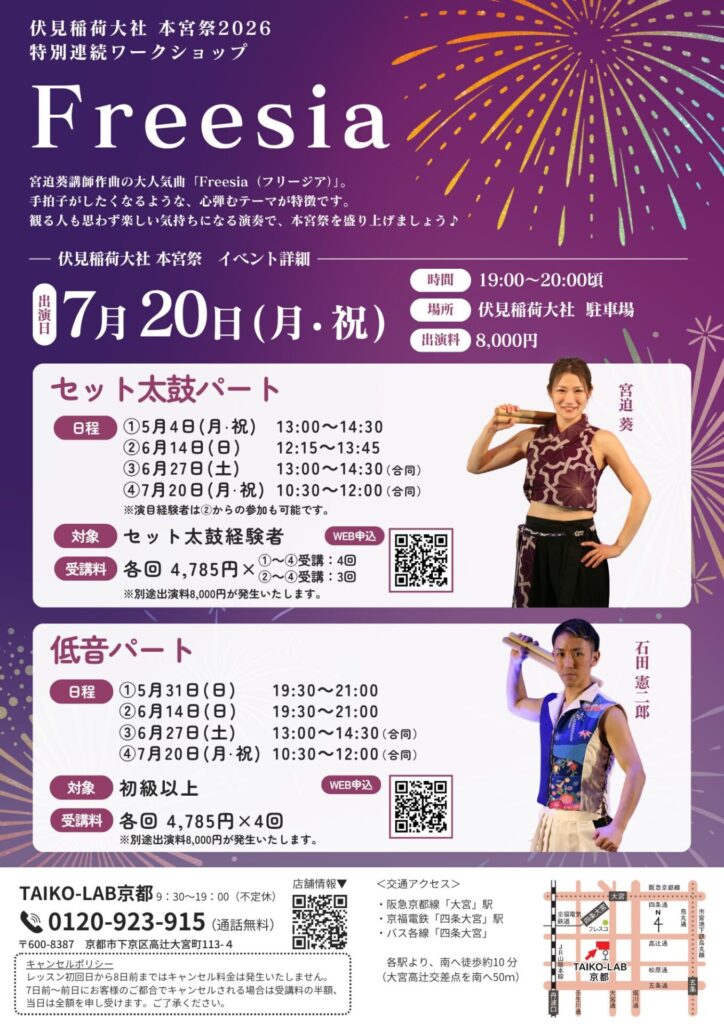 【伏見稲荷大社 本宮祭】<br>特別連続ワークショップ<br>「Freesia」(セット太鼓パート)