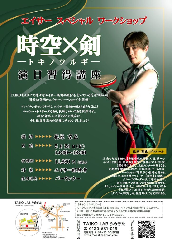 エイサースペシャルワークショップ<br>【時空×剣】演目習得講座