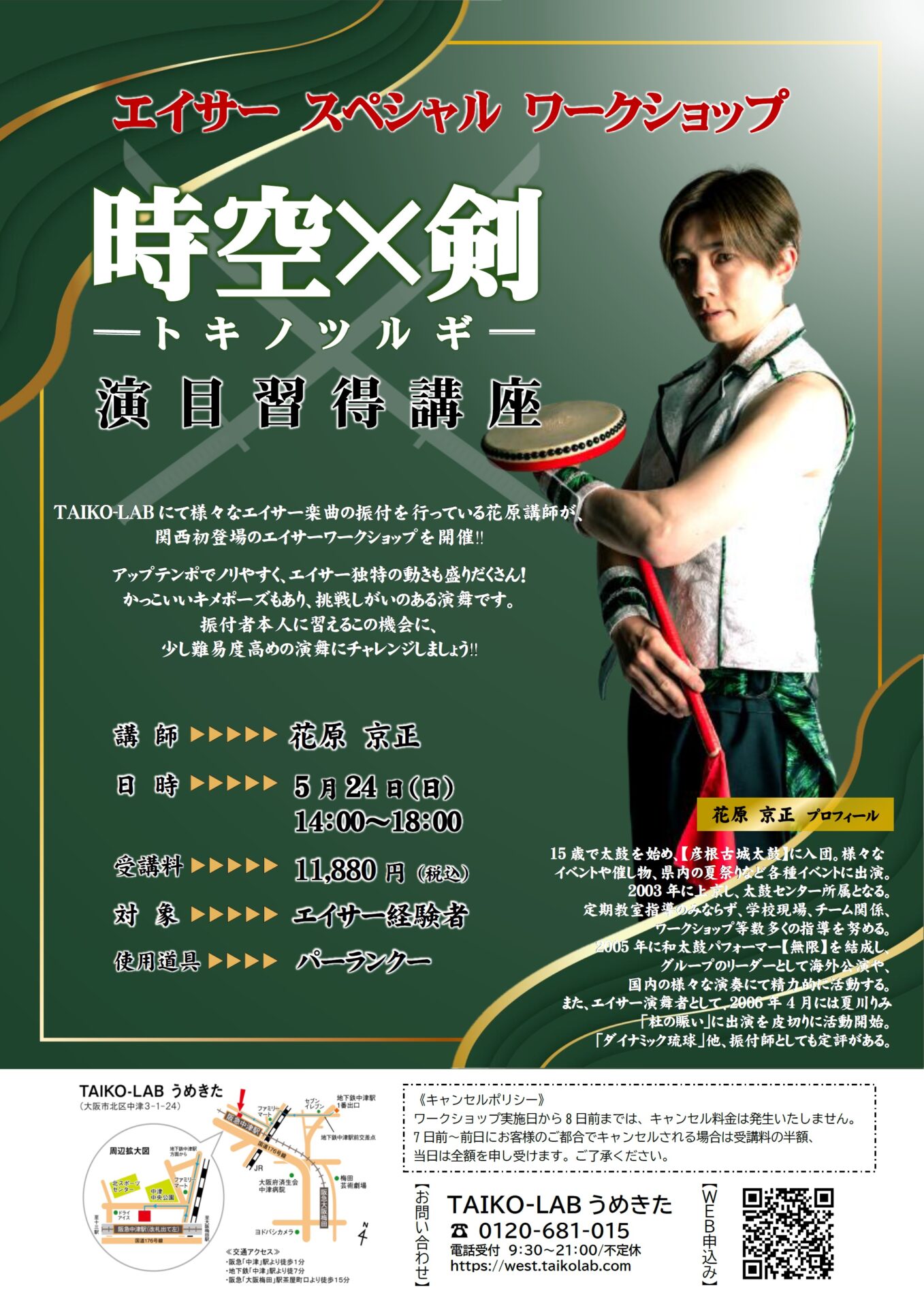 エイサースペシャルワークショップ<br>【時空×剣】演目習得講座