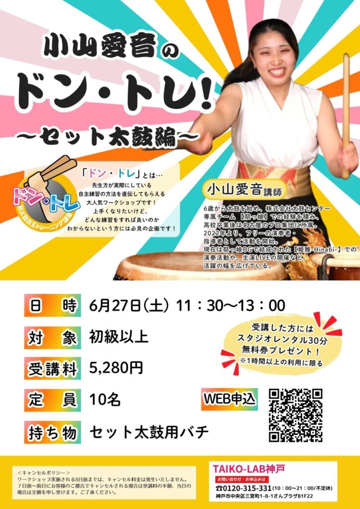 小山愛音のドン・トレ！<br>～セット太鼓編～