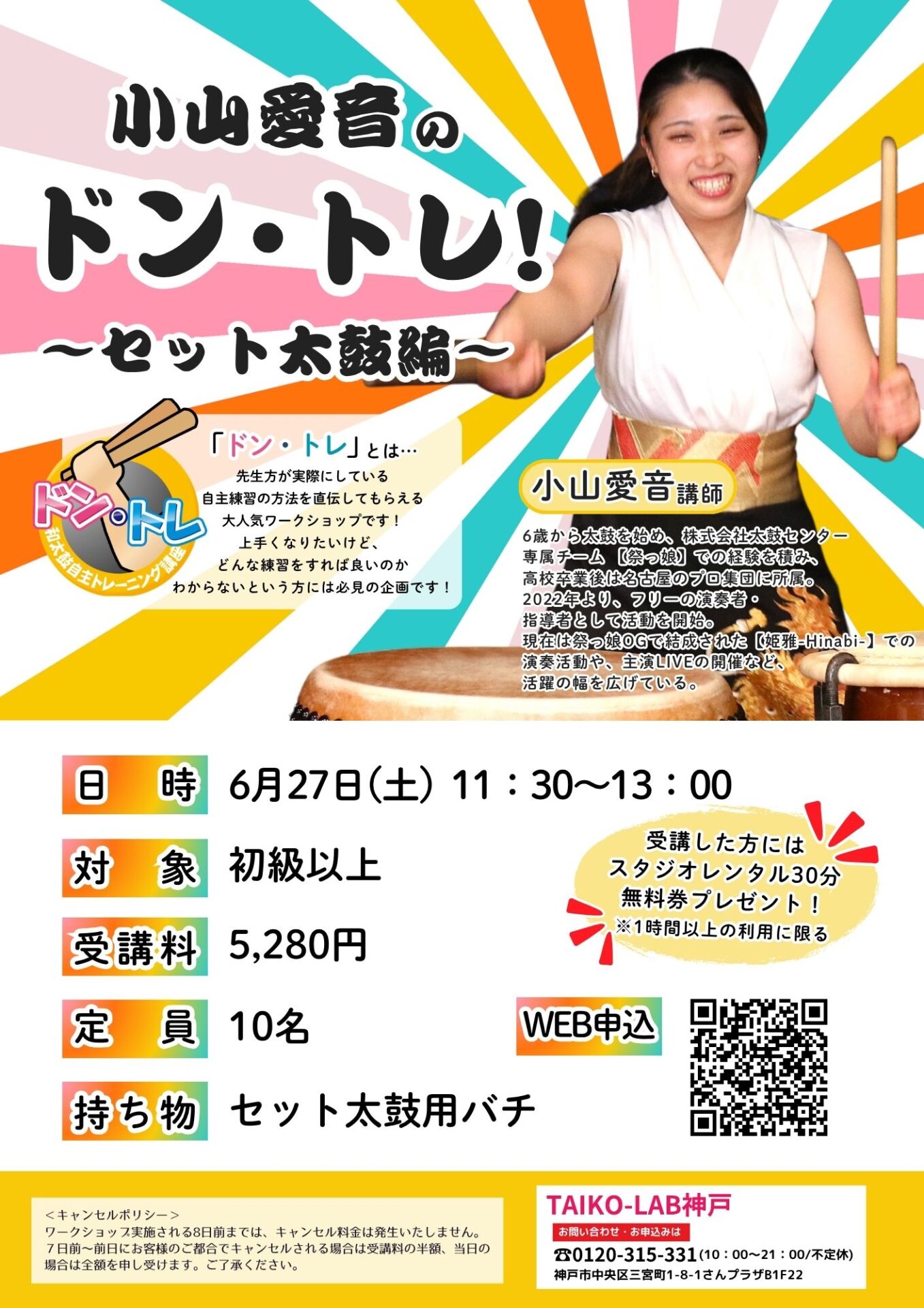 小山愛音のドン・トレ！<br>～セット太鼓編～