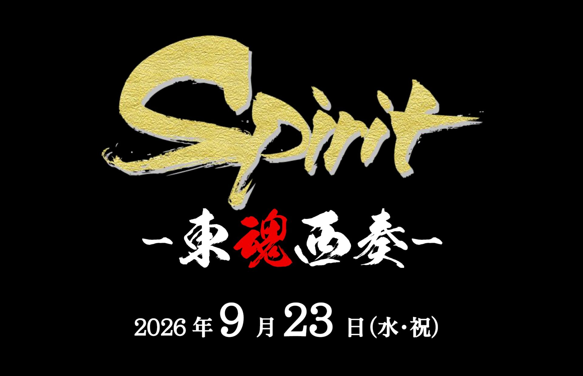 【Spirit ー東魂西奏ー】開催決定！