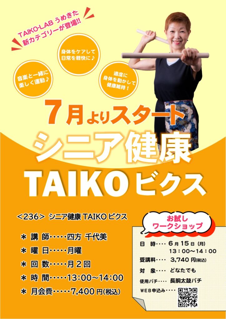 シニア健康TAIKOビクス<br>お試しワークショップ