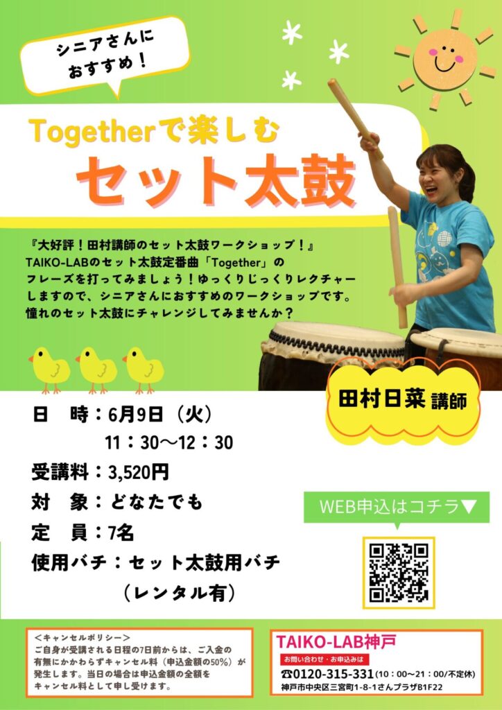 『Together』で楽しむセット太鼓