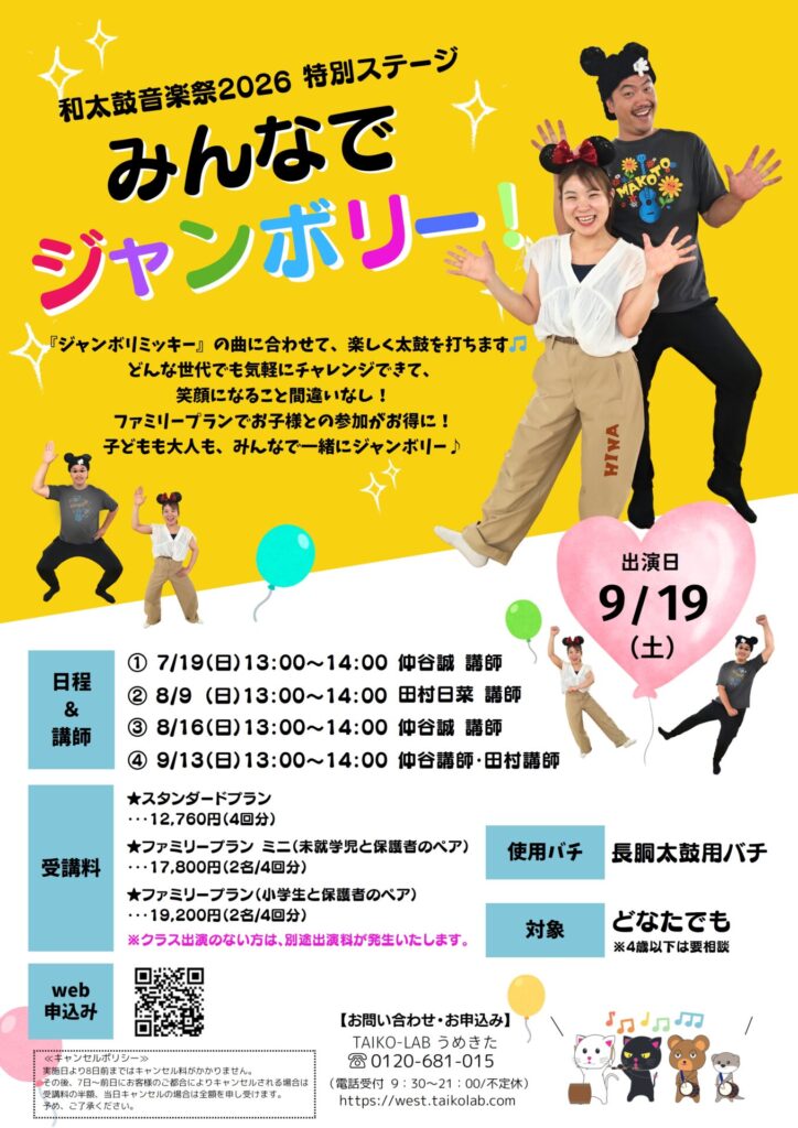 和太鼓音楽祭2026　特別ステージ<br>【みんなでジャンボリー！】