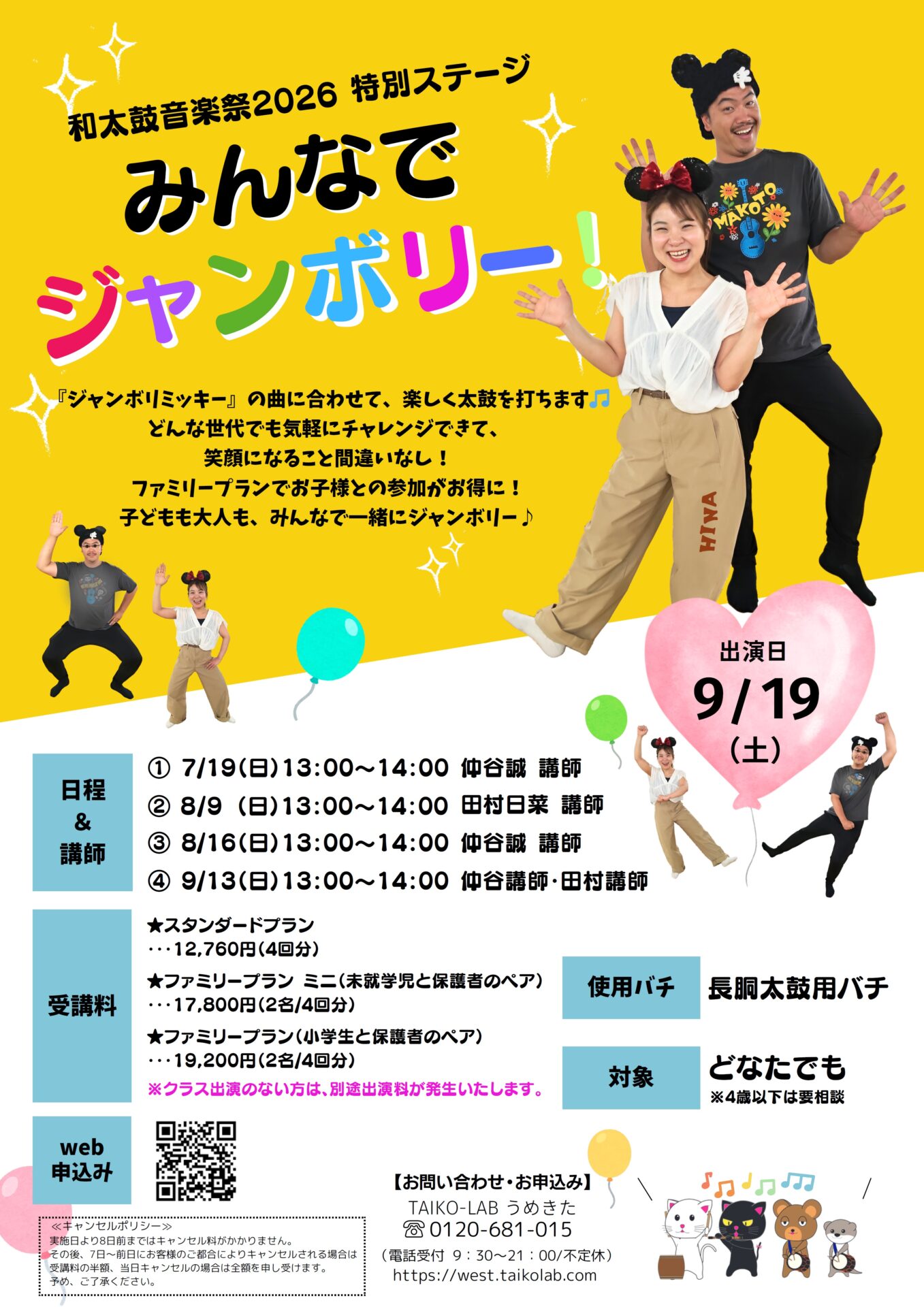 和太鼓音楽祭2026　特別ステージ<br>【みんなでジャンボリー！】