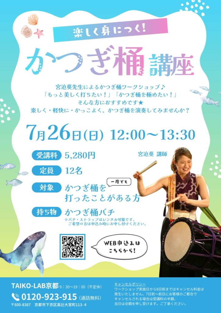 楽しく身につく！かつぎ桶講座