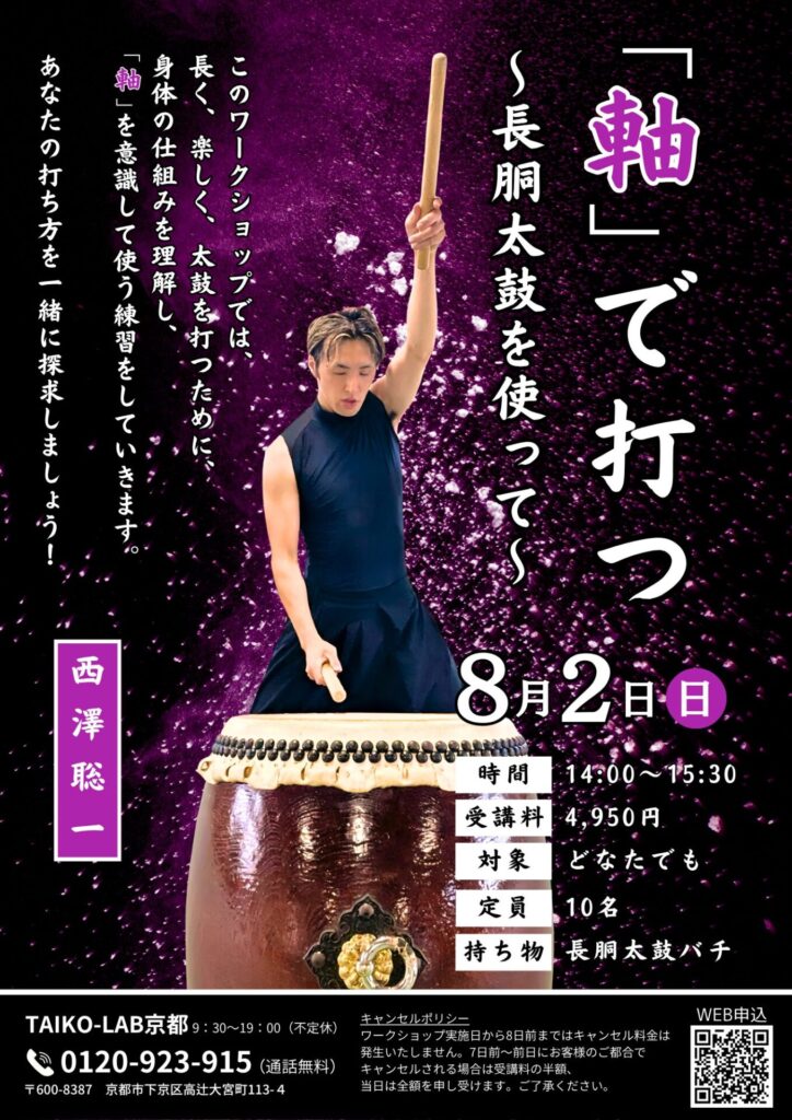 「軸」で打つ<br>～長胴太鼓を使って～