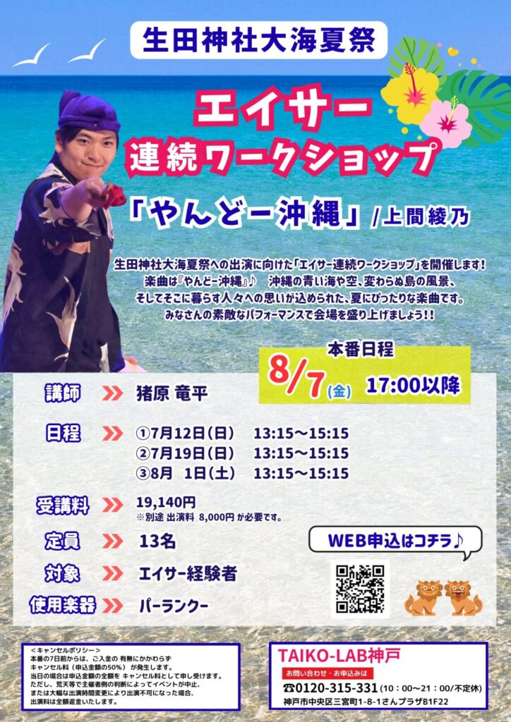 2026生田神社大海夏祭連続WS<br>「やんどー沖縄」/上間綾乃<br>出演者大募集！