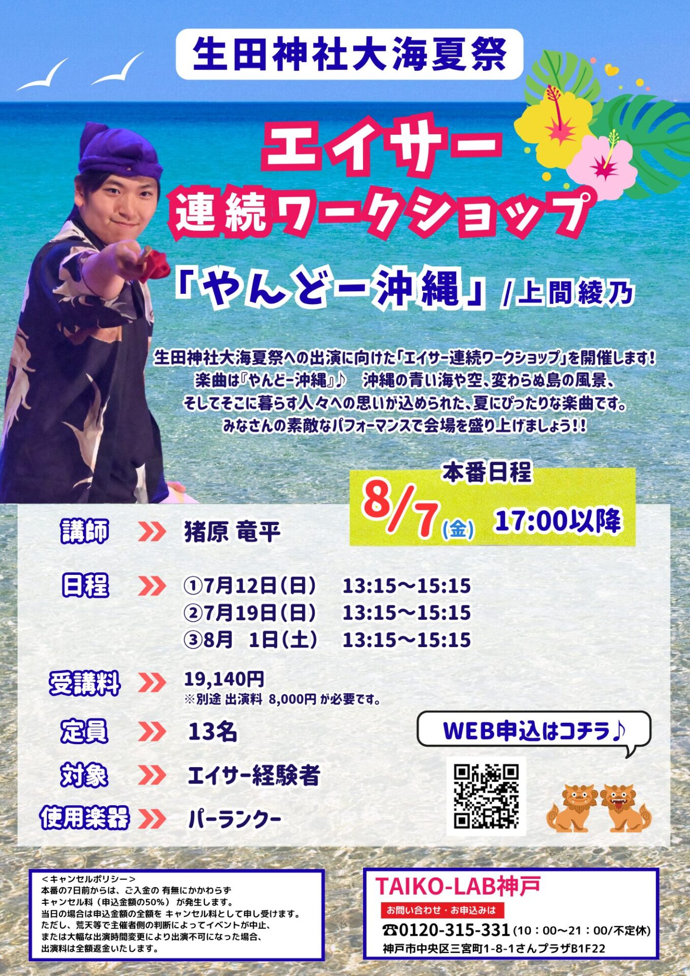 2026生田神社大海夏祭連続WS<br>「やんどー沖縄」/上間綾乃<br>出演者大募集！