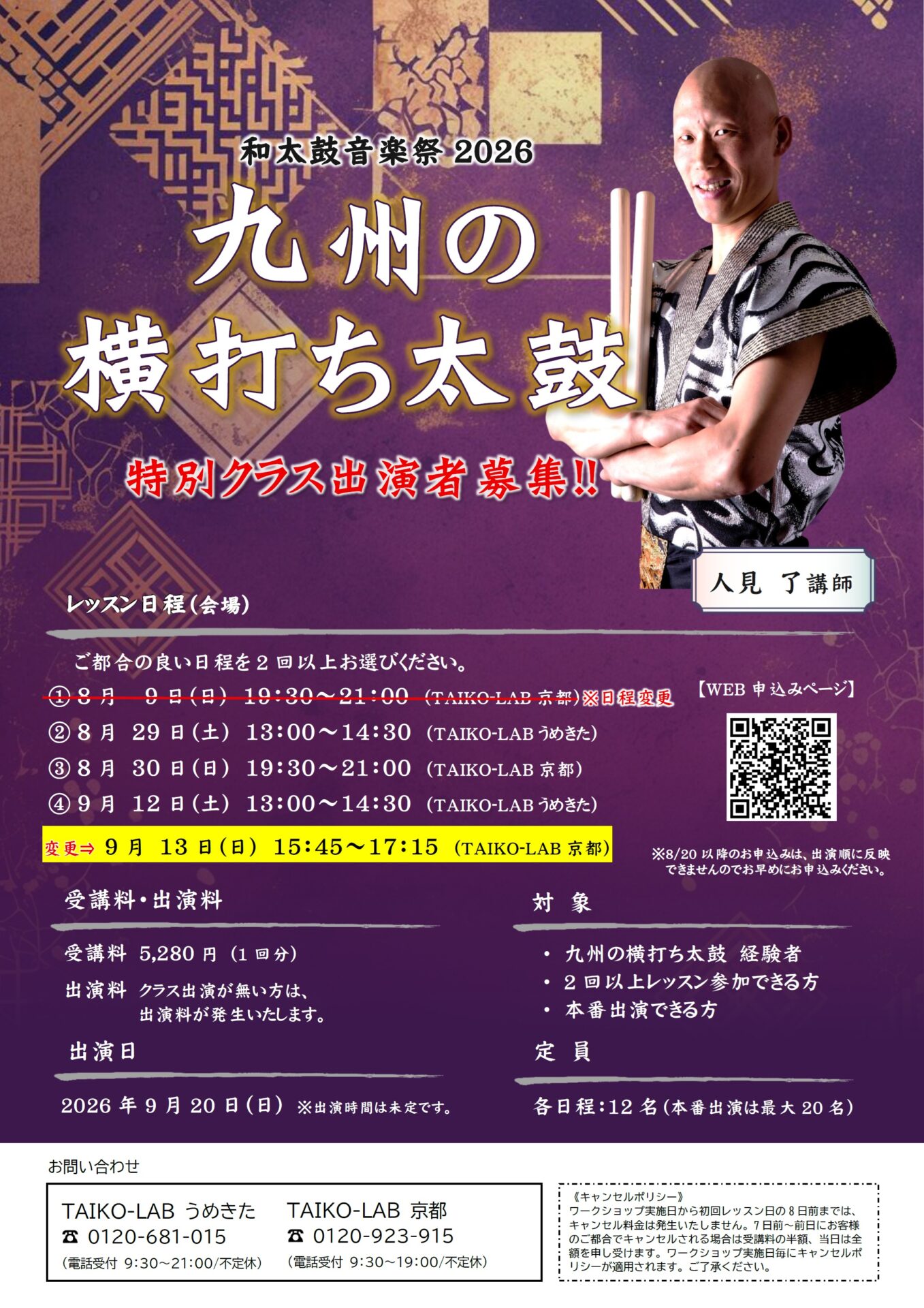 和太鼓音楽祭2026　特別ステージ<br>【九州の横打ち太鼓】<br>9月13日(京都)