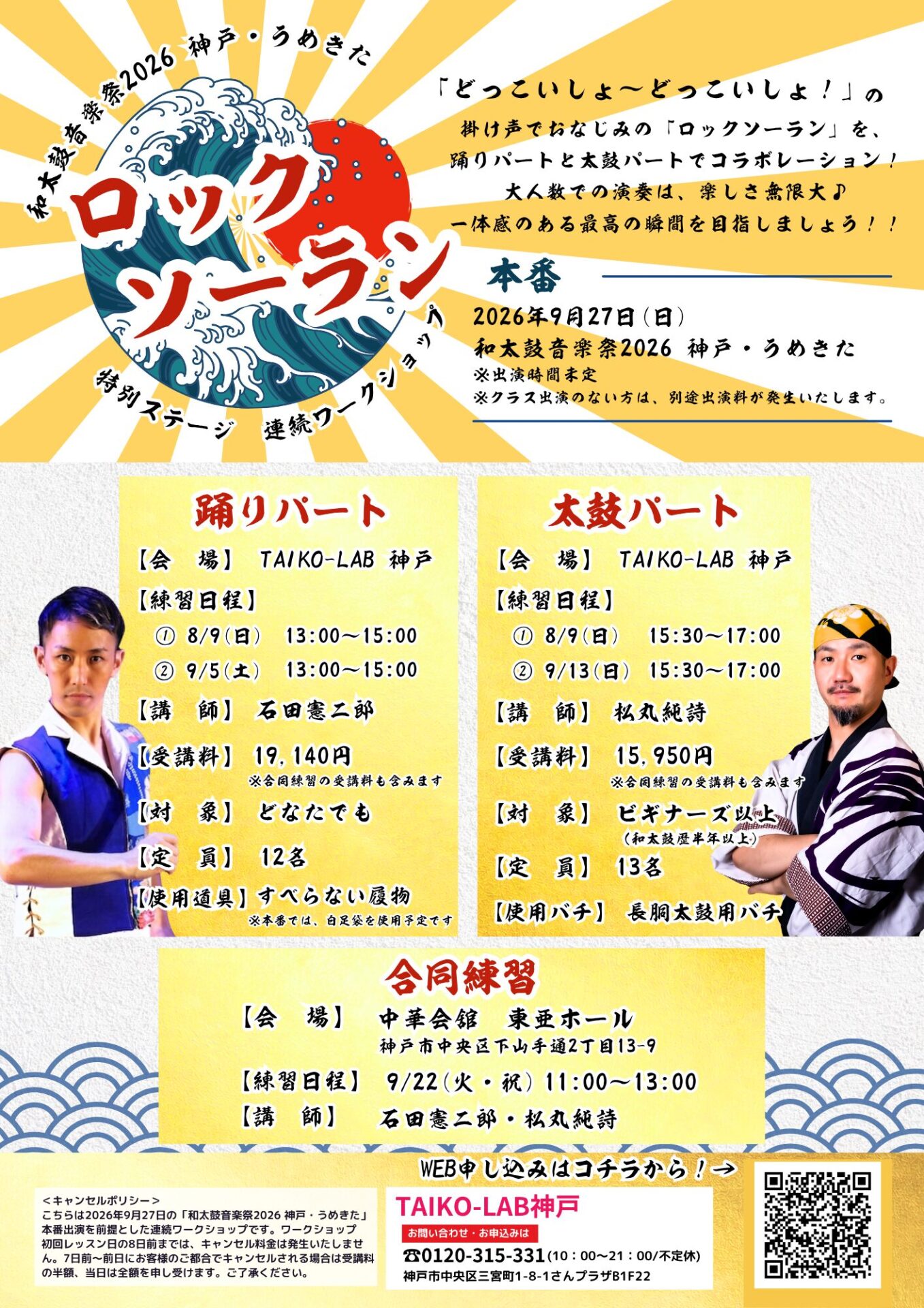 和太鼓音楽祭2026 特別ステージ<br>『ロックソーラン』 踊りパート