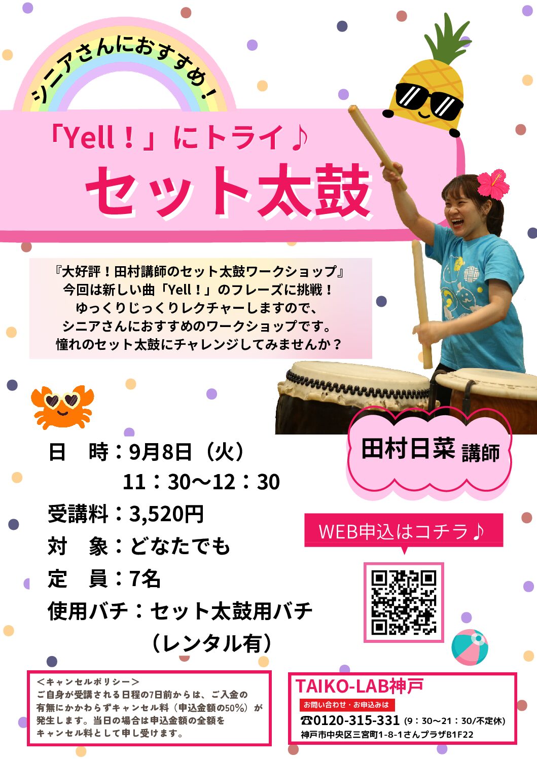 「Yell！」にトライ♪<br>セット太鼓