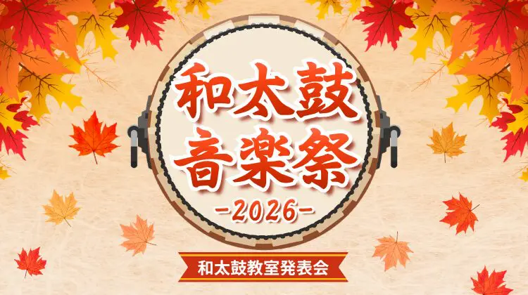 「和太鼓音楽祭2026」開催のご案内