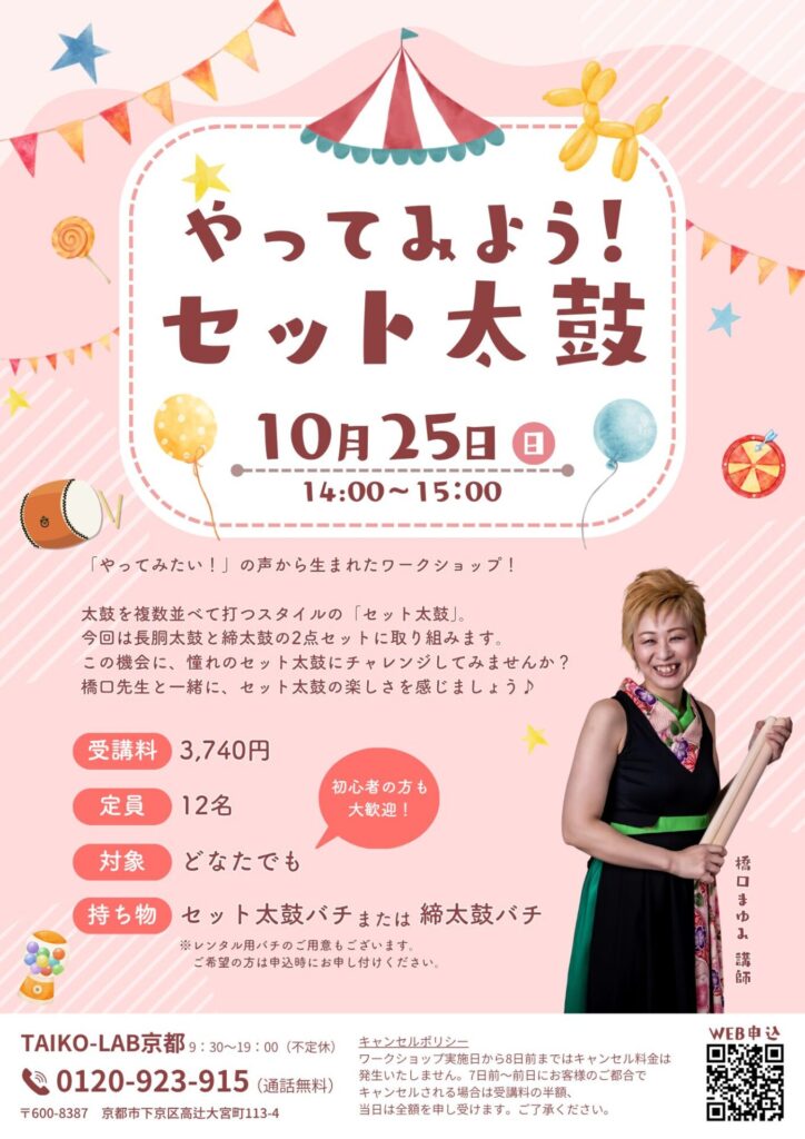 やってみよう！セット太鼓