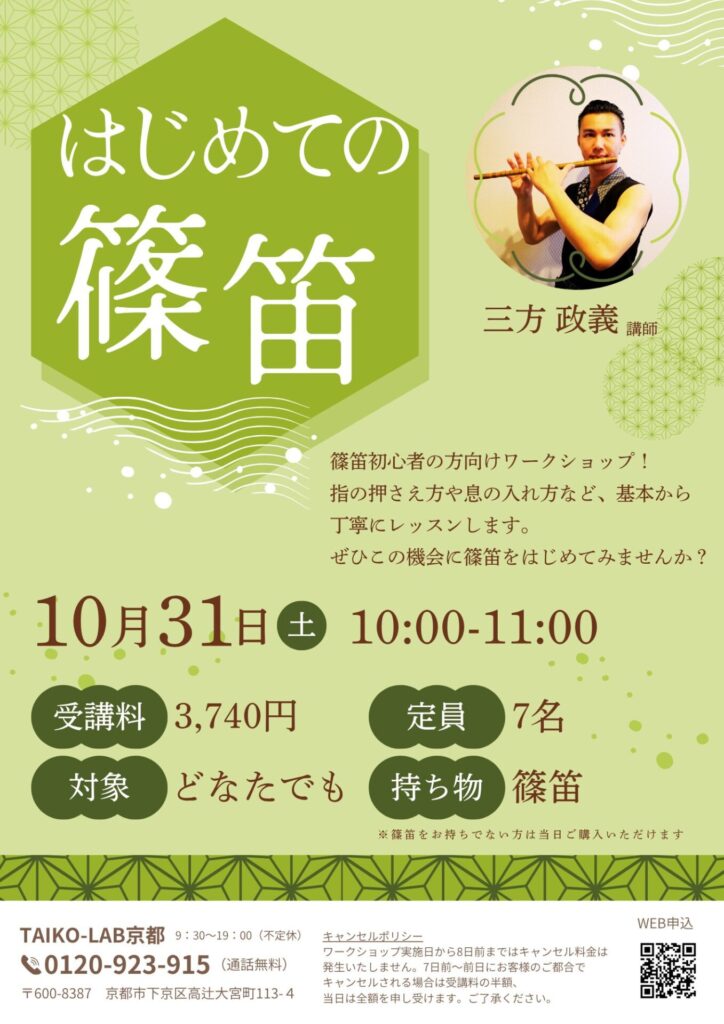 はじめての篠笛
