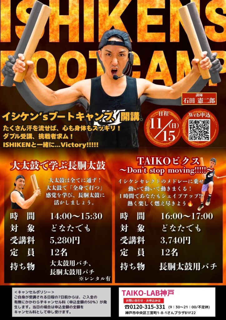 【ISHIKEN’S BOOTCAMP】<br>大太鼓で学ぶ長胴太鼓