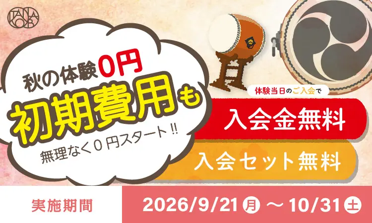 秋の入会キャンペーン！体験料や初期費用が無料！