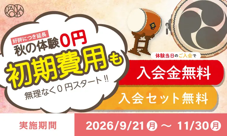 【期間延長】秋の入会キャンペーン！体験料や初期費用が無料！