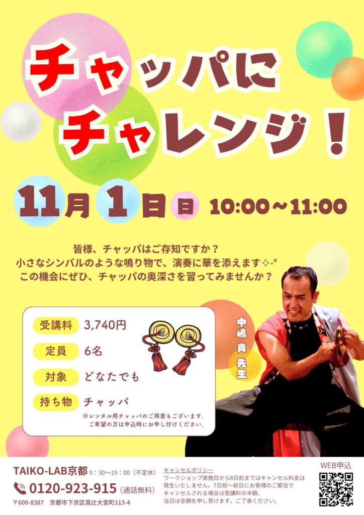 チャッパにチャレンジ！