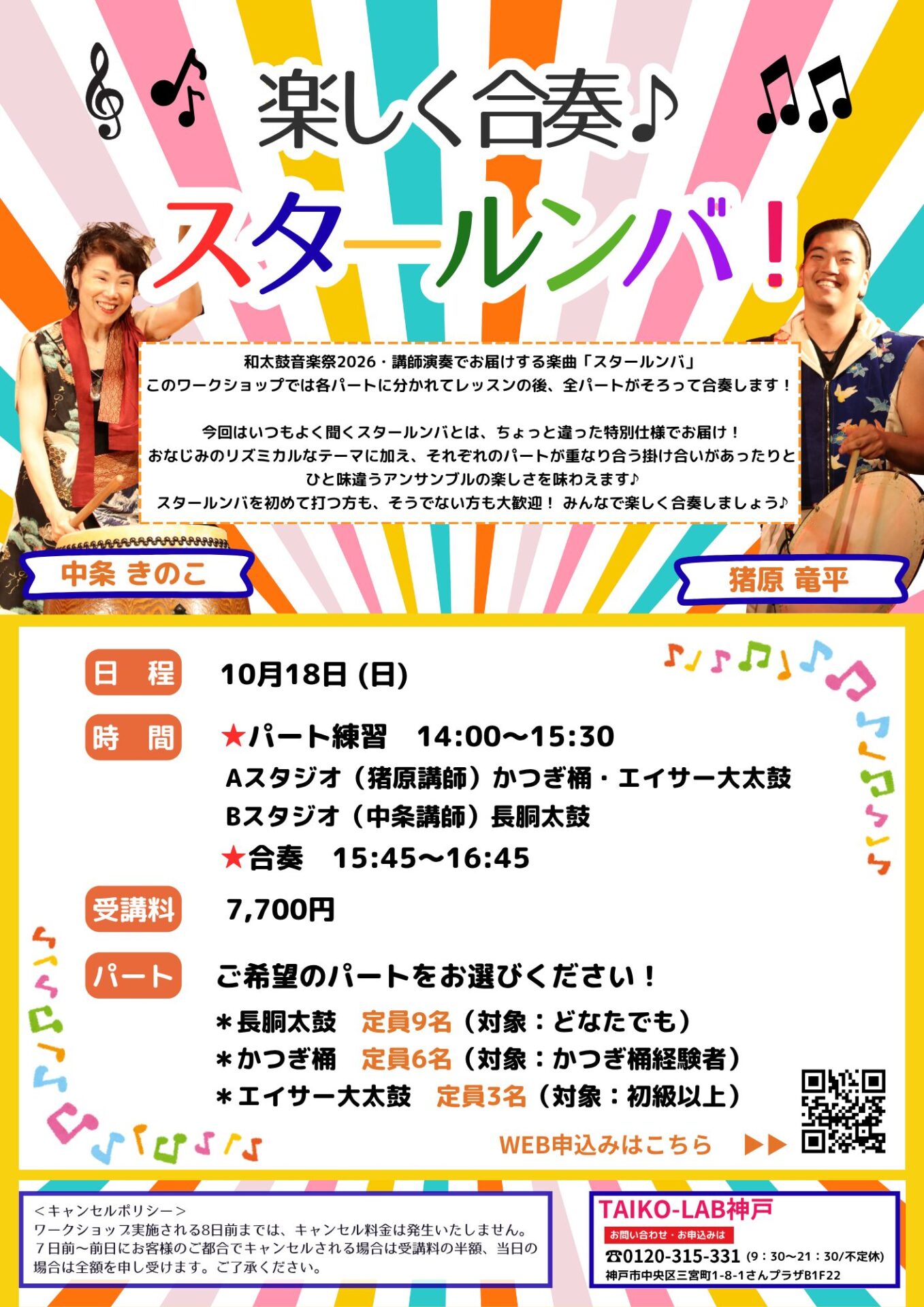 楽しく合奏♪スタールンバ！<br>エイサー大太鼓パート