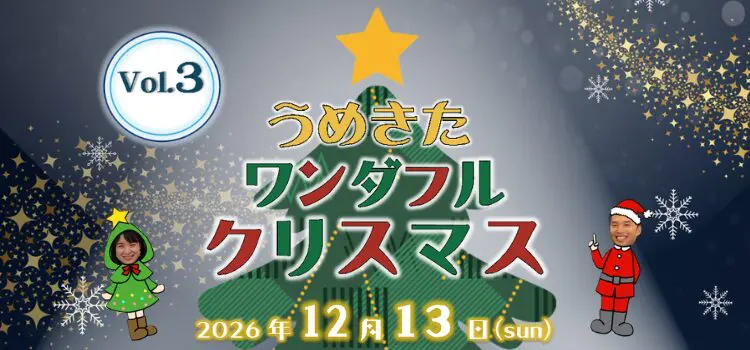 うめきた<br>ワンダフルクリスマス Vol.3